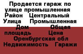   Продается гараж по улице промышленная › Район ­ Центральный  › Улица ­  Промышленная  › Дом ­ 18/3 › Общая площадь ­ 18 › Цена ­ 200 - Оренбургская обл. Недвижимость » Гаражи   